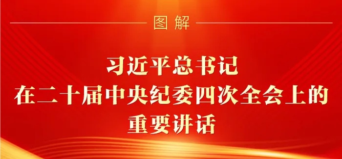 圖解丨習近平總書記在二十屆中央紀委四次全會上的重要講話